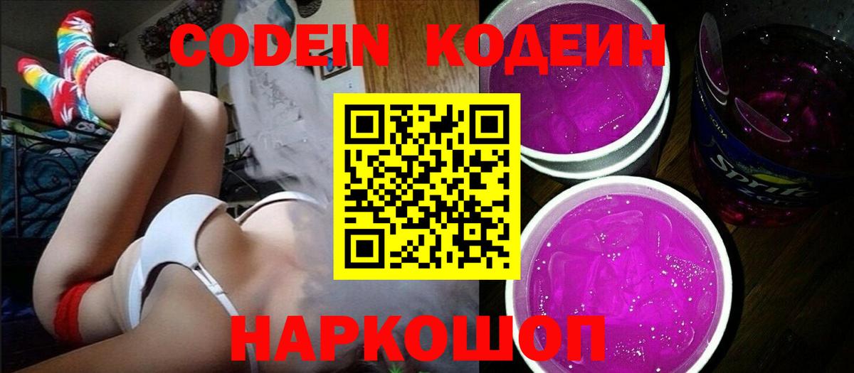 Codein напиток Lean (лин) Елец