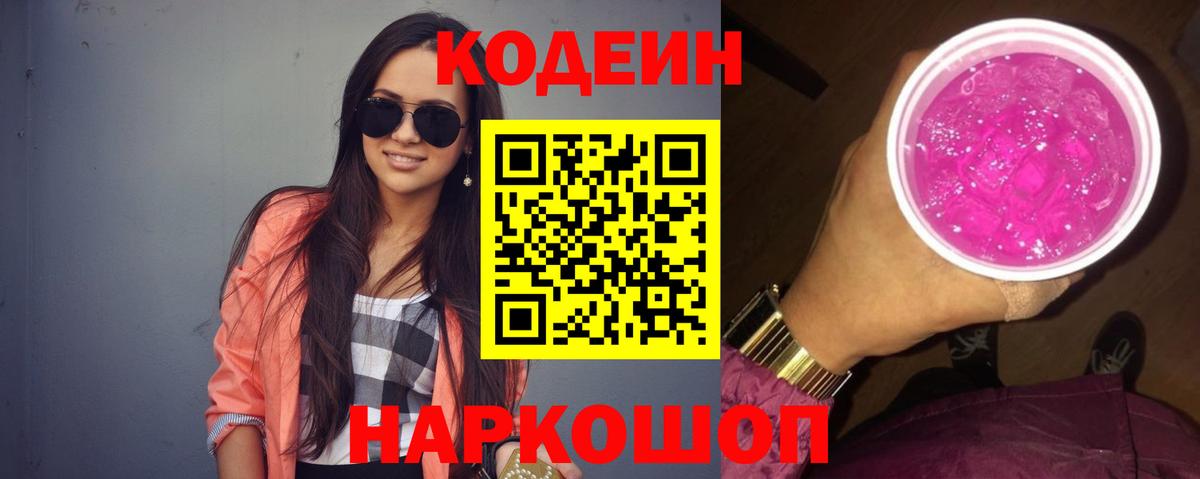 Елец  Кодеиновый сироп Lean Purple Drank  Вход с VPN 